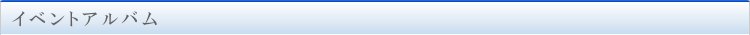 イベントアルバムSoleo