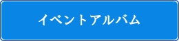イベントアルバム