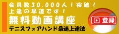 上達テクニックテニスフォアハンド最速上達法動画