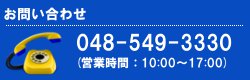 電話番号お問い合わせ