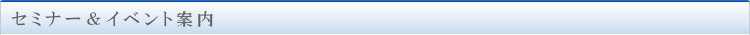 セミナー＆イベント案内