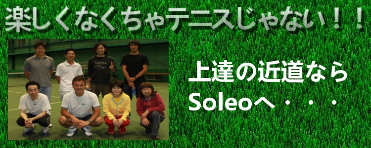 テニス上達ならSoleoへ・・・