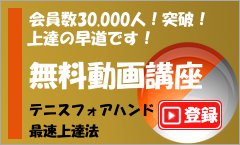 無料動画講座テニスフォアハンド最速上達法
