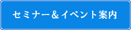 セミナー＆イベント案内