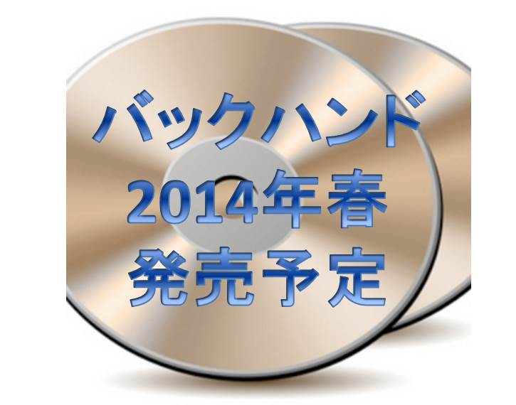 バックハンドDVD