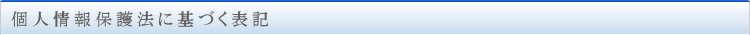 個人情報に基づく