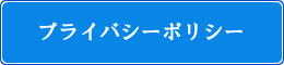 プライバシーポリシー”/>
	
		</div>
		
		<div id=
