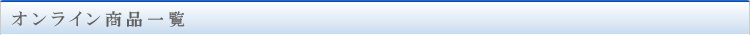 オンライン商品一覧