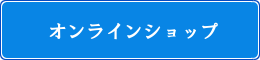 オンラインショップ