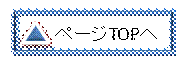 ページTOPへ