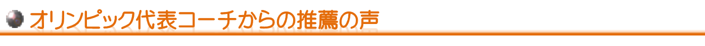 オリンピック代表コーチから推薦の声