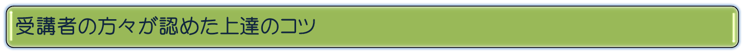 受講者の方々が認めた上達のコツ